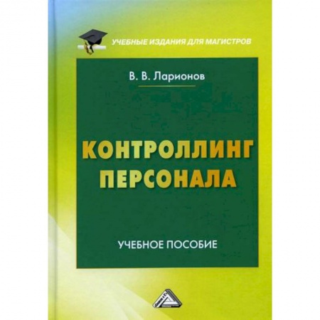 Управление персоналом, книга Контроллинг персонала купить по скидке