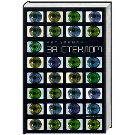 Зарубежная современная проза, книга За стеклом купить по скидке