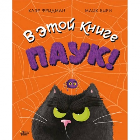 Сказки зарубежных писателей, книга В этой книге ПАУК! купить по скидке