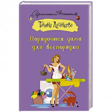 Отечественный женский детектив, книга Порядочная дама для беспорядка купить по скидке