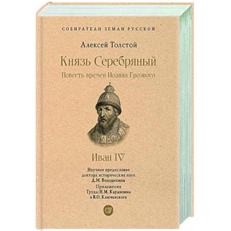 Исторический роман, книга Князь Серебряный. Повесть времен Иоанна Грозного купить по скидке