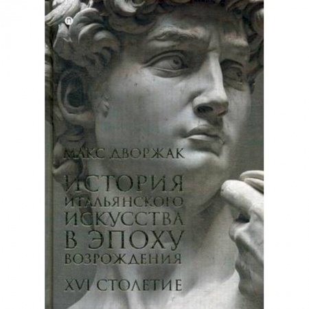 История зарубежного искусства, книга История итальянского искусства в эпоху Возрождения. Курс лекций. Том 2. XVI столетие купить по скидке