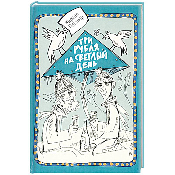 Три рубля на светлый день