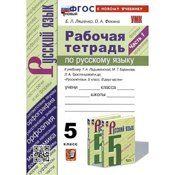 Рабочая тетрадь по русскому языку 5 класс. Часть 1