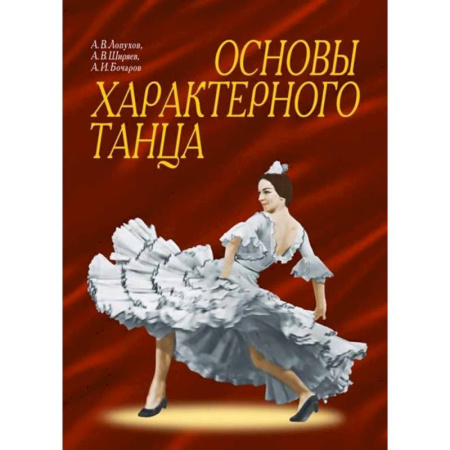 Танец. Балет. Хореография, книга Основы характерного танца. Учебное пособие купить по скидке
