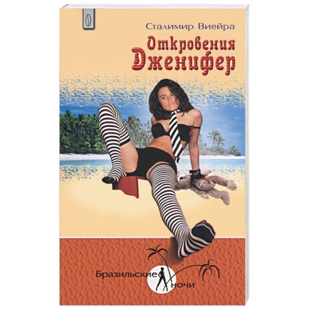 Книги, книга Откровения Дженифер купить по скидке