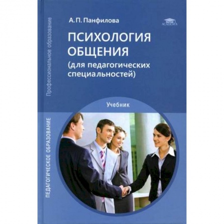 Психология. Общие работы, книга Психология общения (для педагогических специальностей). Учебник купить по скидке