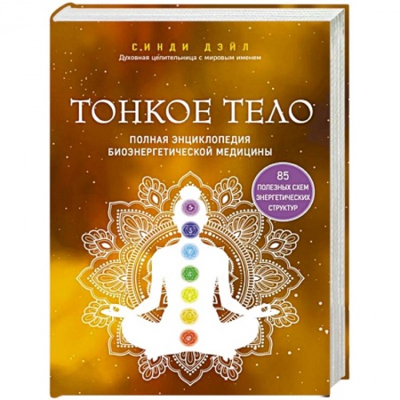 Эзотерические учения, книга Тонкое тело. Полная энциклопедия биоэнергетической медицины купить по скидке