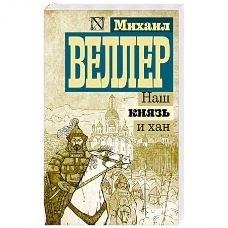 Исторический роман, книга Наш князь и хан купить по скидке
