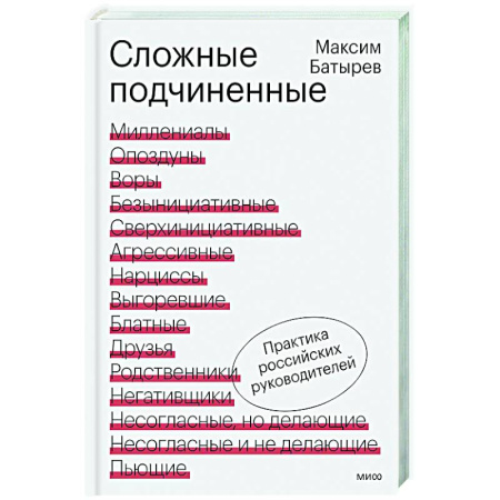 Управление персоналом, книга Сложные подчиненные. Практика российских руководителей купить по скидке
