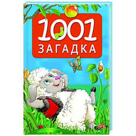 Загадки. Скороговорки. Считалки, книга 1001 загадка купить по скидке