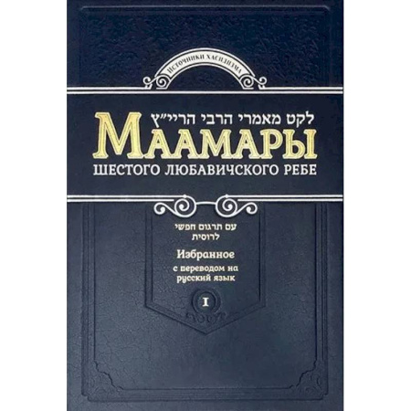 Иудаизм, книга Маамары Шестого Любавичского Ребе Йосефа-Ицхака Шнеерсона. Том 1. 2-е изд купить по скидке