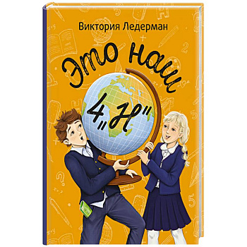 Это наш 4 'Н'. Истории с последней парты. Нарочно не придумаешь (комплект из 3-х книг)