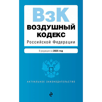 Воздушный кодекс Российской Федерации