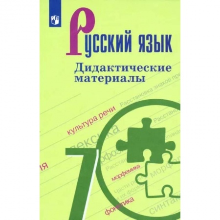 Русский язык. Учебные пособия, книга Русский язык. 7 класс. Дидактические материалы купить по скидке