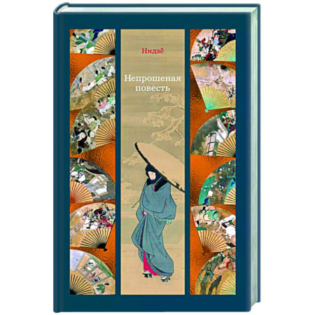 Зарубежная современная проза, книга Непрошеная повесть купить по скидке