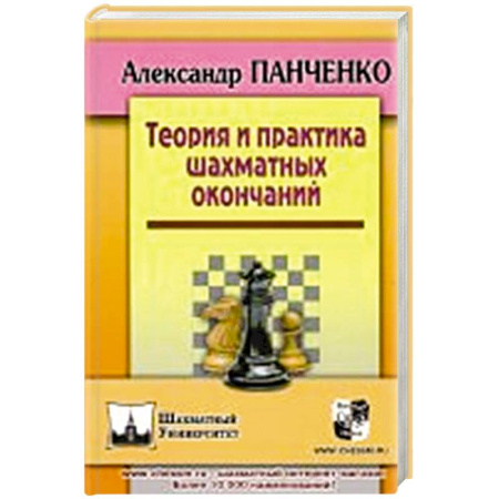 Шахматы. Шашки, книга Теория и практика шахматных окончаний купить по скидке