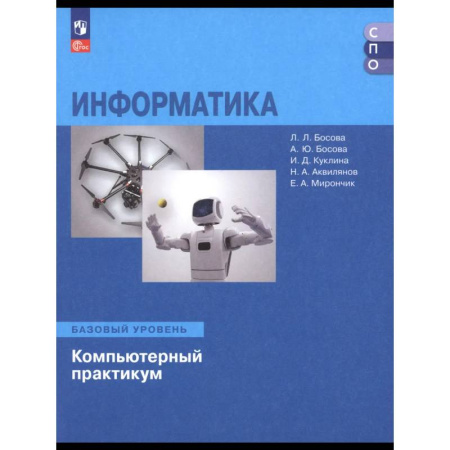 Информатика, книга Информатика. Базовый уровень. Компьютерный практик купить по скидке