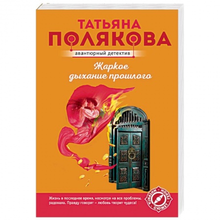 Отечественный женский детектив, книга Жаркое дыхание прошлого купить по скидке