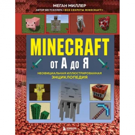 Познавательная литература, книга Minecraft от А до Я. Неофициальная иллюстрированная энциклопедия купить по скидке