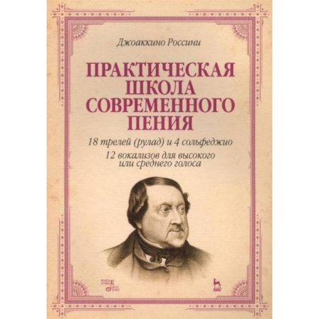 Музыка, книга Практическая школа современного пения. 18 трелей (рулад) и 4 сольфеджио. 12 вокализов для высокого купить по скидке