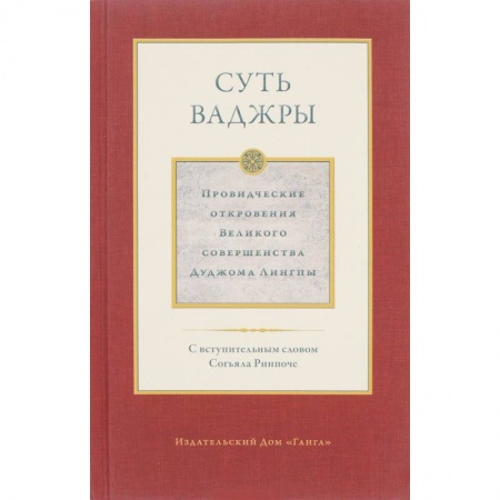 Буддизм. Общие представления, книга Суть ваджры. Том 3 купить по скидке