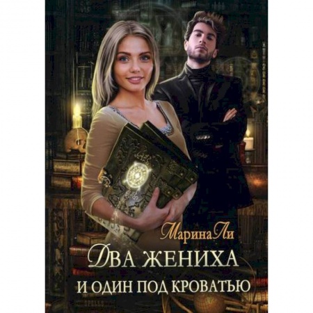 Мистика, ужасы, книга Два жениха и один под кроватью купить по скидке