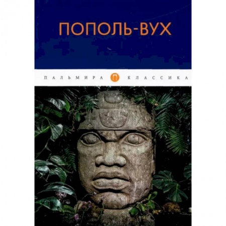 Эпос. Фольклор. Мифы, книга Пополь-Вух купить по скидке
