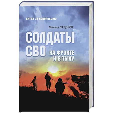 XX - XXI века, книга Солдаты СВО. На фронте и в тылу купить по скидке