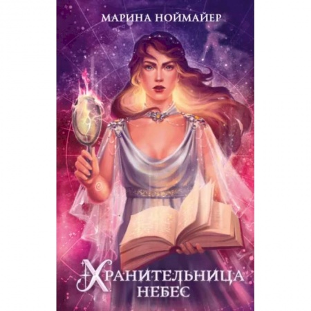 Русское фэнтези, книга Хранительница небес купить по скидке