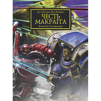 Честь Макрагга. Возмездие Ультрамара