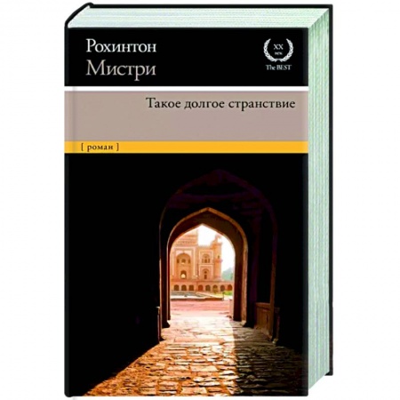 Зарубежная современная проза, книга Такое долгое странствие купить по скидке