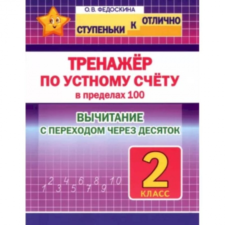 Математика. Алгебра. Геометрия, книга Тренажёр по устному счёту в пределах 100 с переходом. Вычитание. 2 класс купить по скидке