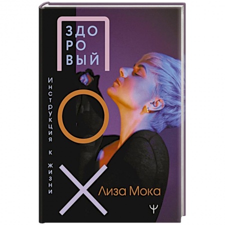 Психология личности, книга Здоровый ПОХ. Инструкция к жизни купить по скидке