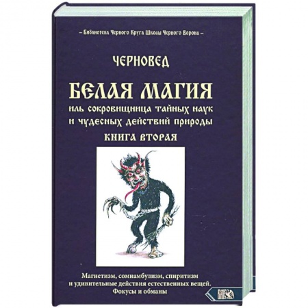 Магия и колдовство, книга Белая магия иль сокровишница тайных наук. Книга 2 купить по скидке