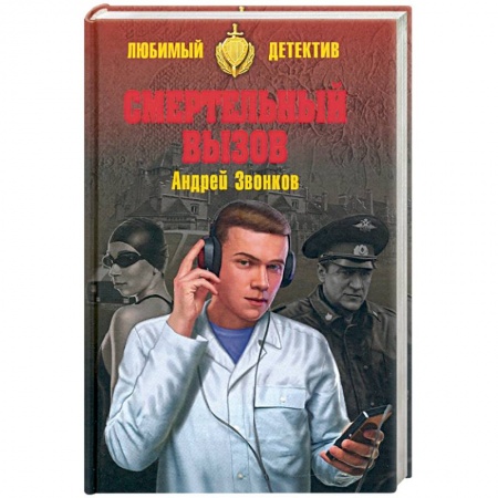 Отечественный мужской детектив, книга Смертельный вызов купить по скидке