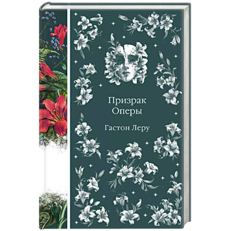 Зарубежная классика, книга Призрак Оперы купить по скидке