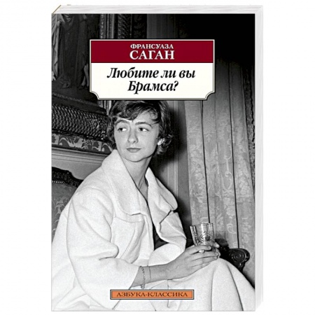 Зарубежная классика, книга Любите ли вы Брамса? купить по скидке