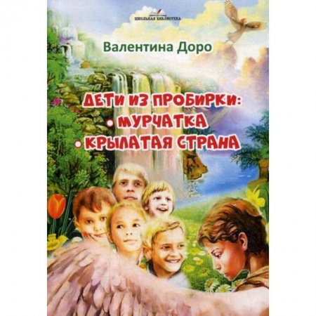 Эпос. Фольклор. Мифы, книга Дети из пробирки: Мурчатка, Крылатая страна  купить по скидке