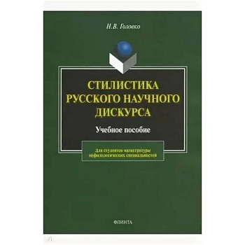 Стилистика русского научного дискурса. Учебное пособие