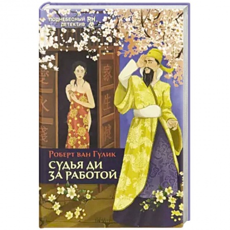 Классика зарубежного детектива, книга Судья Ди за работой купить по скидке