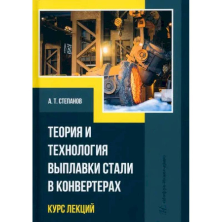 Промышленность, книга Теория и технология выплавки стали в конвертерах купить по скидке