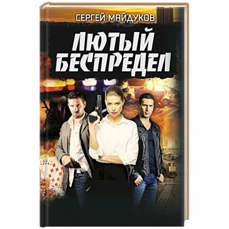 Отечественный мужской детектив, книга Лютый беспредел купить по скидке