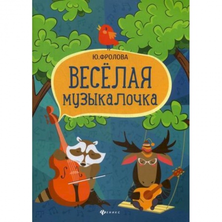 Музыка, книга Веселая музыкалочка купить по скидке