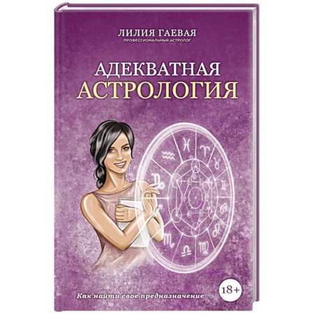 Гороскопы, книга Адекватная астрология купить по скидке