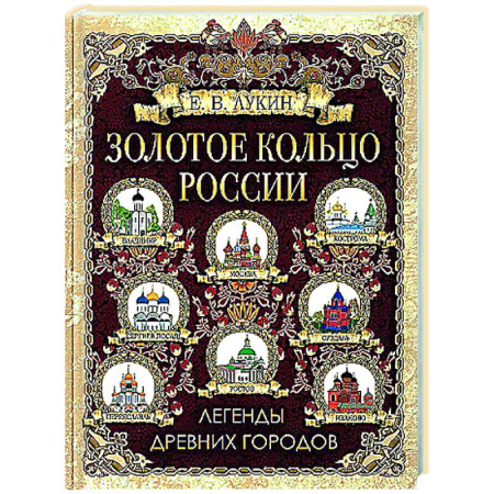 Эпос. Фольклор. Мифы, книга Золотое кольцо России. Легенды древних городов купить по скидке