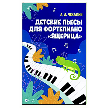Детские пьесы для фортепиано «Ящерица». Ноты