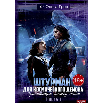 Штурман для космического демона. Кн. 1. Гравитация между нами