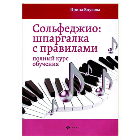 Сольфеджио. Аккомпанемент, книга Сольфеджио: шпаргалка с правилами: полный курс обучения купить по скидке