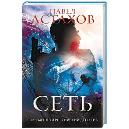 Отечественный мужской детектив, книга Сеть купить по скидке